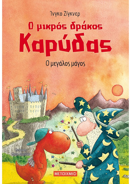 Ο μικρός Καρύδας : Ο μεγάλος μάγος