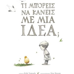 Τι μπορείς να κάνεις με μία ιδέα;