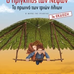 Ο πρίγκιπας των νεφών  (τόμος Β) - Το πρωινό των τριών ήλιων [τ.2]