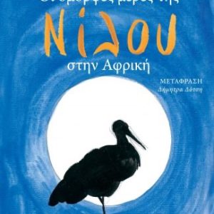 Οι όμορφες μέρες της Νίλου στην Αφρική