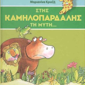 Στης καμηλοπάρδαλης τη μύτη...