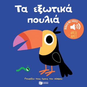 Τα εξωτικά πουλιά (Σειρά: Γνωρίζω τους ήχους του κόσμου)