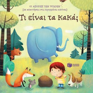 Τι είναι τα κακά; - Σειρά: Οι απορίες των μικρών (με απαντήσεις στις κρυμμένες εικόνες)