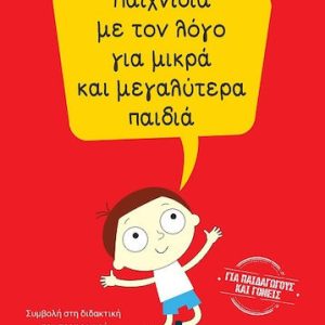 Παιχνίδια με τον λόγο για μικρά και μεγαλύτερα παιδιά - Συμβολή στη διδακτική του προφορικού και του γραπτού λόγου