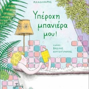 Υπέροχη μπανιέρα μου!