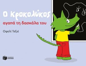 Ο Κροκολύκος αγαπά τη δασκάλα του