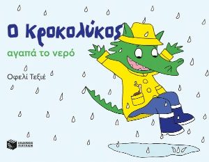 Ο Κροκολύκος αγαπά το νερό