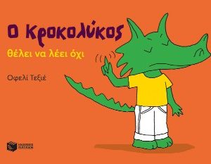 Ο Κροκολύκος θέλει να λέει όχι