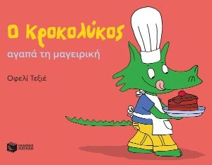 Ο Κροκολύκος αγαπά τη μαγειρική