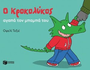 Ο Κροκολύκος αγαπά τον μπαμπά του
