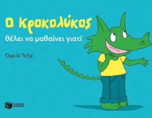 Ο Κροκολύκος θέλει να μαθαίνει γιατί