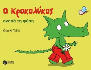 Ο Κροκολύκος αγαπά τη φύση