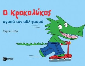 Ο Κροκολύκος αγαπά τον αθλητισμό