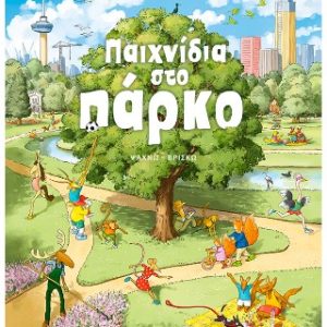 Παιχνίδια στο πάρκο