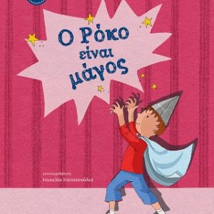 Ο Ρόκο είναι μάγος