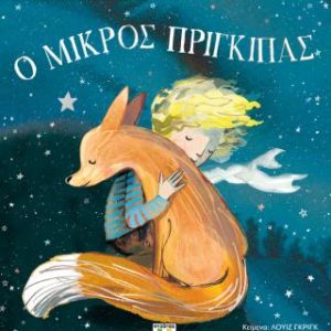 Ο μικρός πρίγκιπας