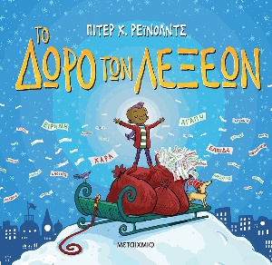 Το δώρο των λέξεων