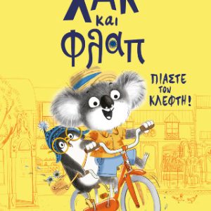 Χακ και Φλαπ: Πιάστε τον κλέφτη!