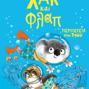 Χακ και Φλαπ: Περιπέτεια στον βυθό