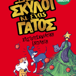 Δυο σκύλοι κι ένας γάτος 4: Χριστουγεννιάτικη έκπληξη