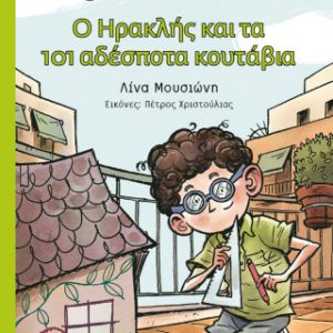 Ο Ηρακλής και τα 101 αδέσποτα κουτάβια