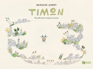 Τίμων - Μια αθηναϊκή ιστορία σε σκίτσα
