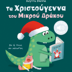 Τα Χριστούγεννα του Μικρού Δράκου - Με 16 ήχους και μελωδίες