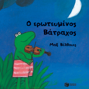 Ο ερωτευμένος Βάτραχος