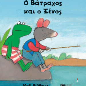 Ο Βάτραχος και ο Ξένος