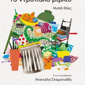 Το ντροπαλό βιβλίο