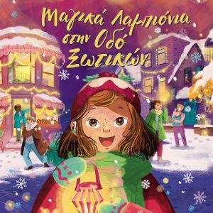 Μαγικά λαμπιόνια στην οδό Ξωτικών