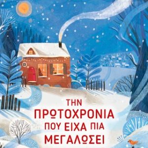 Την Πρωτοχρονιά που είχα πια μεγαλώσει