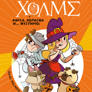 Φάρσα, κέρασμα ή... μυστήριο;