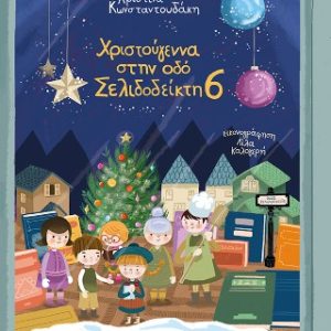 Χριστούγεννα στην οδό Σελιδοδείκτη 6