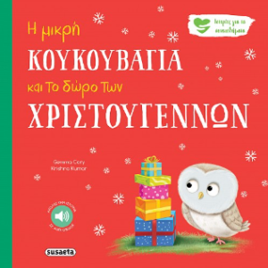 Η μικρή κουκουβάγια και το δώρο των Χριστουγέννων - Ιστορίες για τα συναισθήματα