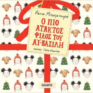 Ο πιο άτακτος φίλος του Αϊ-Βασίλη