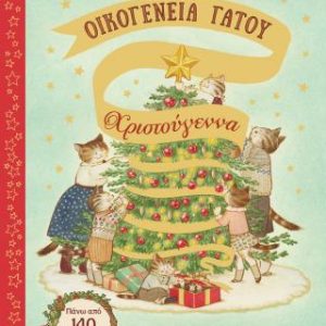 Οικογένεια Γάτου: Χριστούγεννα