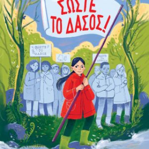 Σώστε το δάσος!