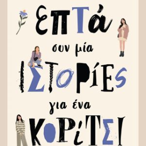 Επτά συν μία ιστορίες για ένα κορίτσι