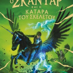 Ο Σκάνταρ και η κατάρα του σκελετού