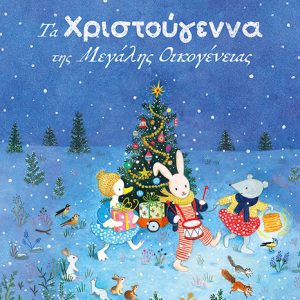 Τα Χριστούγεννα της Μεγάλης οικογένειας