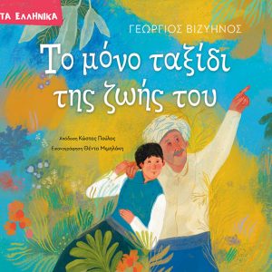 Το μόνο ταξίδι της ζωής του