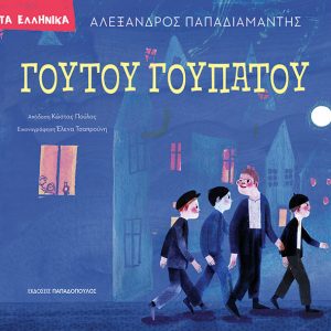 Γούτου Γούπατου