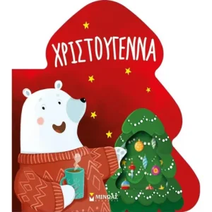 Χριστούγεννα  Πάντα μαζί!