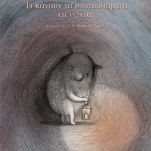 Τι κάνουν τα συναισθήματα τη νύχτα;