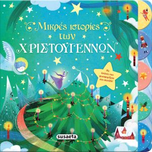 Μικρές ιστορίες των Χριστουγέννων - Βιβλία που φωσφορίζουν