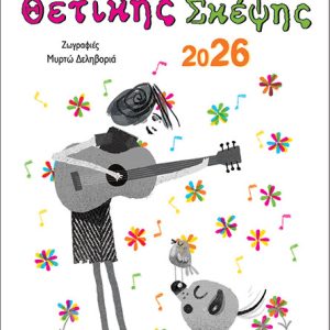 Ημερολόγιο Θετικής Σκέψης 2026