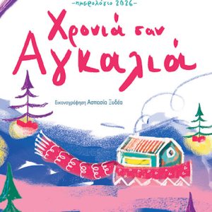 Ημερολόγιο 2026 - Χρονιά σαν αγκαλιά