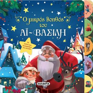 Ο μικρός βοηθός του Αϊ-Βασίλη - Βιβλία που φωσφορίζουν