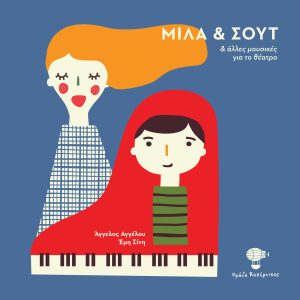 ΜΙΛΑ ΚΑΙ ΣΟΥΤ CD